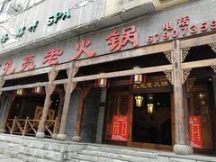 -孔亮老火锅