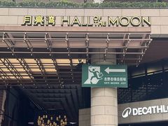 -瑞虹新天地月亮湾