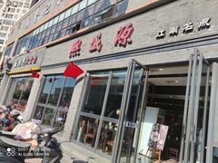 门面-熙盛源(永乐路店)