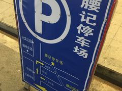 -腰记饭店(龙源路店)