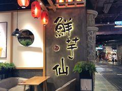 -鲜芋仙(时尚天河店)