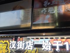 门面-老韩煸鸡(汉街店)