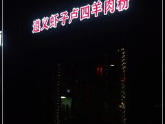 -遵义虾子卢四羊肉粉(大沽路店)