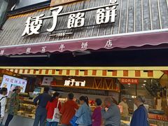-矮子馅饼(大成路店)