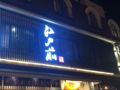 门面-江户前寿司(好运街店)