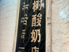 -古树酸奶(八廓南街店)