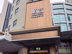 -顺意·顺德家乡菜(国际人才大厦店)