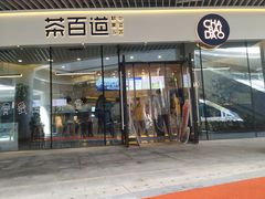 门面-茶百道(印象城店)