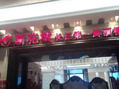 -新花城蟹粉馆(乌鲁木齐店)