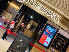 门面-海底捞火锅(奥山世纪城店)