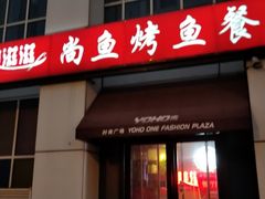 门面-美滋滋尚鱼烤鱼餐厅(空港店)