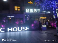 -音乐房子(鎏嘉码头店)