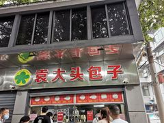 门面-袁大头包子(光华路店)
