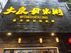 -大良毋米粥(锦龙路总店)