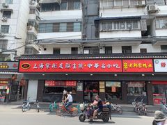 门面-上海紫彤友联生煎(金沙井店)