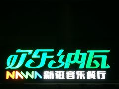 -纳瓦新疆菜(银都店)