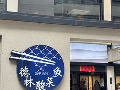 -德林酸菜鱼火锅(南丹店)