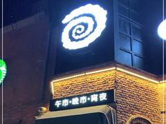 -很久以前羊肉串(昌里路三钢里店)