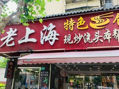 -来福面馆现炒浇头本帮面(真光路店)