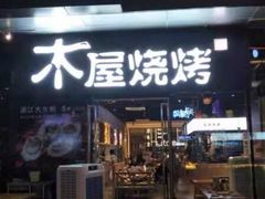 门面-木屋烧烤(龙湖天街店)