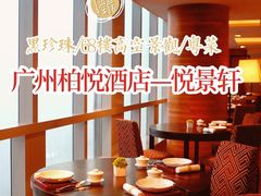 -广州柏悦酒店·悦景轩·粤菜餐厅