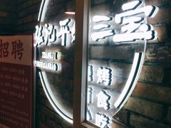 -平娃三宝烧烤·面食(南小街店)