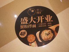 -贡梅老面馆·蟹粉面·无锡特色小吃(南长街主推店)