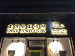 -漾健身·普拉提(橡树湾店)