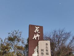 -花竹村