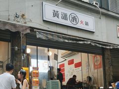 -黄潇洒老火锅(九眼桥宏济巷店)