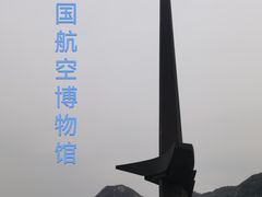 -中国航空博物馆
