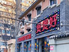 -煲煲好(朝阳门店)