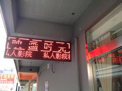 iphone_upload_pic-时光loft轰趴·桌游·电玩游戏馆