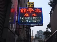 iphone_upload_pic-太平馆餐厅(油麻地店)