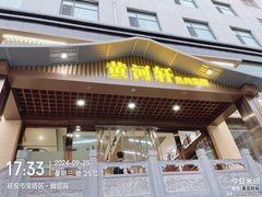 -黄河轩食府(吉祥街店)