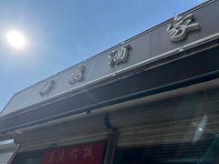 -梅飞酒家(桑园路店)