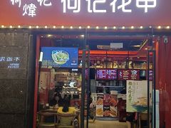 -何记花甲(海岸城旗舰店)