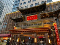 -四世同堂·京菜·烤鸭(双井店)