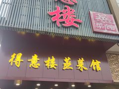 门面-得意楼蒸菜馆