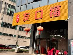 -友口福(大良店)