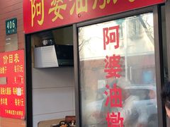 -阿婆油墩子(五里桥路188弄小区店)