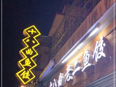 门面-非遗·十八曲鱼饺(西马总店)