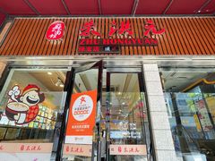 -朱洪元苏式面馆(绿宝广场店)