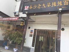 -秦云老太婆摊摊面(磁器口店)