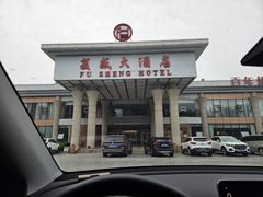 -复盛大酒店(民航路店)