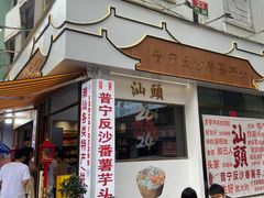 -普宁反沙番薯芋头