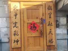 -老康火锅(黄河路总店)
