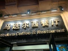 -马迭尔西餐厅(中央大街店)