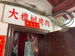 门面-大槐树烤肉馆