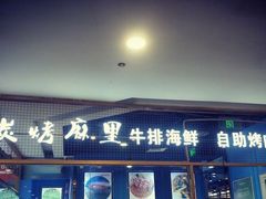 门面-炭烤麻里·臻选自助烤肉料理(观音桥大融城店)